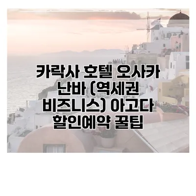 카락사 호텔 오사카 난바 (역세권 비즈니스) 아고다 할인예약 꿀팁