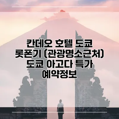 칸데오 호텔 도쿄 롯폰기 (관광명소근처) 도쿄 아고다 특가 예약정보