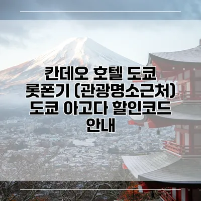 칸데오 호텔 도쿄 롯폰기 (관광명소근처) 도쿄 아고다 할인코드 안내