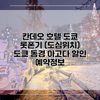칸데오 호텔 도쿄 롯폰기 (도심위치) 도쿄 동경 아고다 할인 예약정보