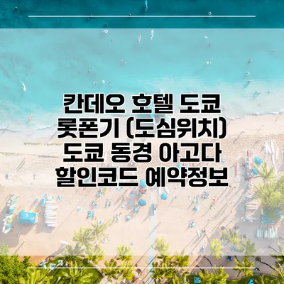 칸데오 호텔 도쿄 롯폰기 (도심위치) 도쿄 동경 아고다 할인코드 예약정보