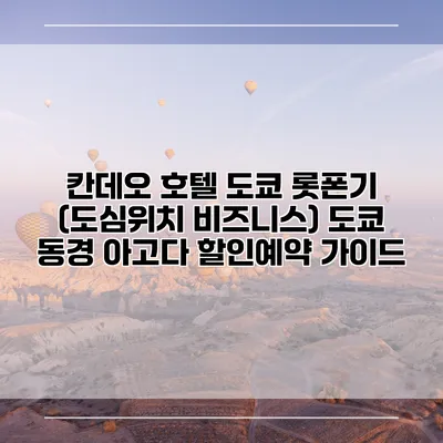 칸데오 호텔 도쿄 롯폰기 (도심위치 비즈니스) 도쿄 동경 아고다 할인예약 가이드