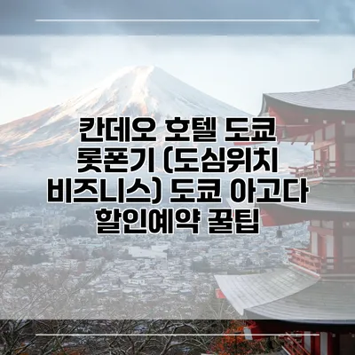 칸데오 호텔 도쿄 롯폰기 (도심위치 비즈니스) 도쿄 아고다 할인예약 꿀팁