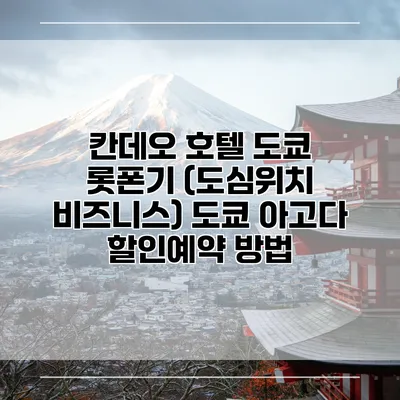 칸데오 호텔 도쿄 롯폰기 (도심위치 비즈니스) 도쿄 아고다 할인예약 방법