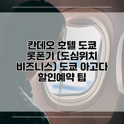 칸데오 호텔 도쿄 롯폰기 (도심위치 비즈니스) 도쿄 아고다 할인예약 팁
