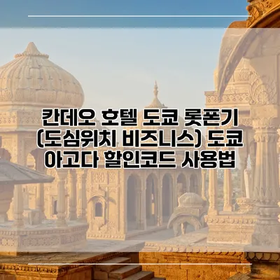 칸데오 호텔 도쿄 롯폰기 (도심위치 비즈니스) 도쿄 아고다 할인코드 사용법