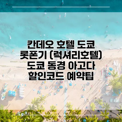 칸데오 호텔 도쿄 롯폰기 (럭셔리호텔) 도쿄 동경 아고다 할인코드 예약팁