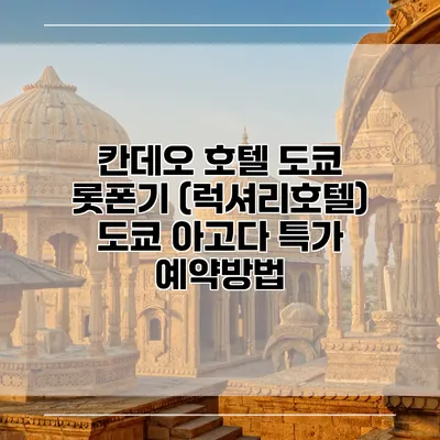 칸데오 호텔 도쿄 롯폰기 (럭셔리호텔) 도쿄 아고다 특가 예약방법