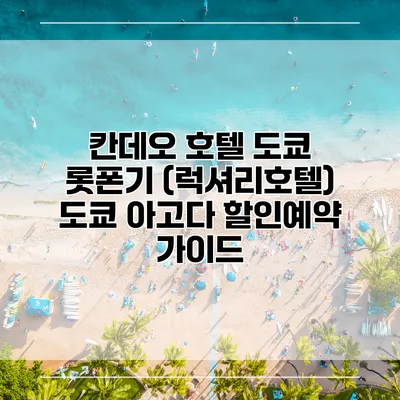 칸데오 호텔 도쿄 롯폰기 (럭셔리호텔) 도쿄 아고다 할인예약 가이드