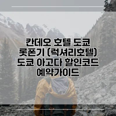 칸데오 호텔 도쿄 롯폰기 (럭셔리호텔) 도쿄 아고다 할인코드 예약가이드