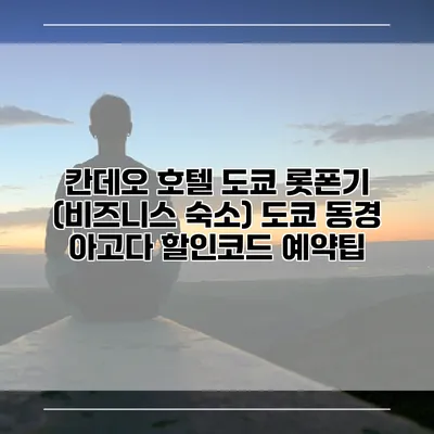 칸데오 호텔 도쿄 롯폰기 (비즈니스 숙소) 도쿄 동경 아고다 할인코드 예약팁