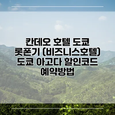 칸데오 호텔 도쿄 롯폰기 (비즈니스호텔) 도쿄 아고다 할인코드 예약방법