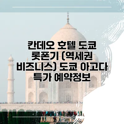 칸데오 호텔 도쿄 롯폰기 (역세권 비즈니스) 도쿄 아고다 특가 예약정보