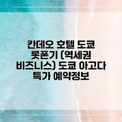 칸데오 호텔 도쿄 롯폰기 (역세권 비즈니스) 도쿄 아고다 특가 예약정보