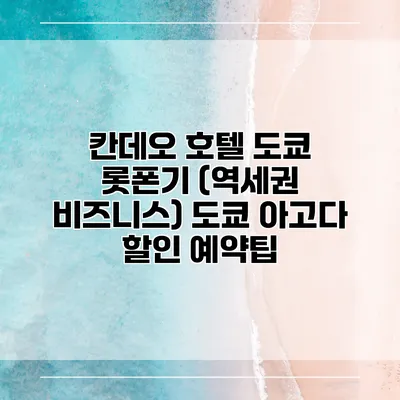 칸데오 호텔 도쿄 롯폰기 (역세권 비즈니스) 도쿄 아고다 할인 예약팁