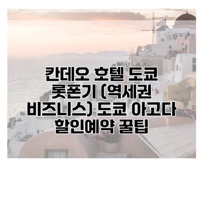 칸데오 호텔 도쿄 롯폰기 (역세권 비즈니스) 도쿄 아고다 할인예약 꿀팁