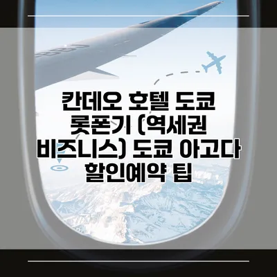 칸데오 호텔 도쿄 롯폰기 (역세권 비즈니스) 도쿄 아고다 할인예약 팁