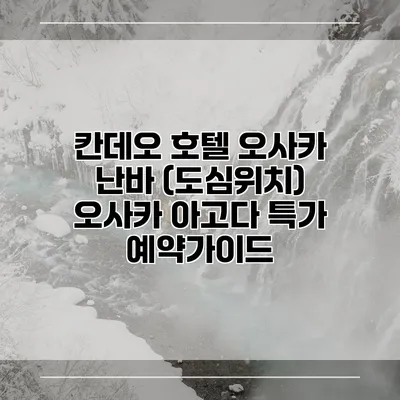 칸데오 호텔 오사카 난바 (도심위치) 오사카 아고다 특가 예약가이드