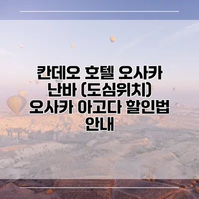 칸데오 호텔 오사카 난바 (도심위치) 오사카 아고다 할인법 안내