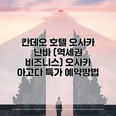 칸데오 호텔 오사카 난바 (역세권 비즈니스) 오사카 아고다 특가 예약방법