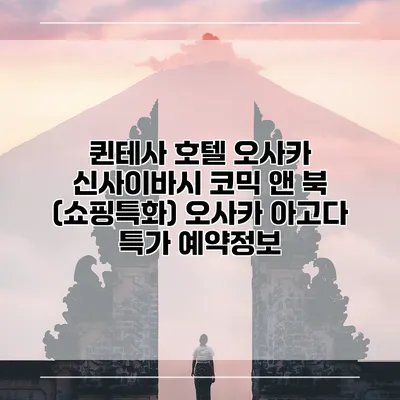 퀸테사 호텔 오사카 신사이바시 코믹 앤 북 (쇼핑특화) 오사카 아고다 특가 예약정보