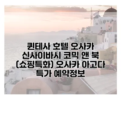퀸테사 호텔 오사카 신사이바시 코믹 앤 북 (쇼핑특화) 오사카 아고다 특가 예약정보