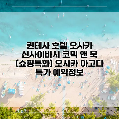 퀸테사 호텔 오사카 신사이바시 코믹 앤 북 (쇼핑특화) 오사카 아고다 특가 예약정보