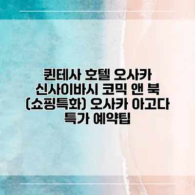 퀸테사 호텔 오사카 신사이바시 코믹 앤 북 (쇼핑특화) 오사카 아고다 특가 예약팁