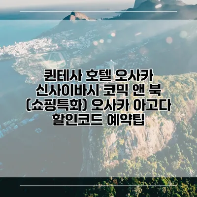 퀸테사 호텔 오사카 신사이바시 코믹 앤 북 (쇼핑특화) 오사카 아고다 할인코드 예약팁