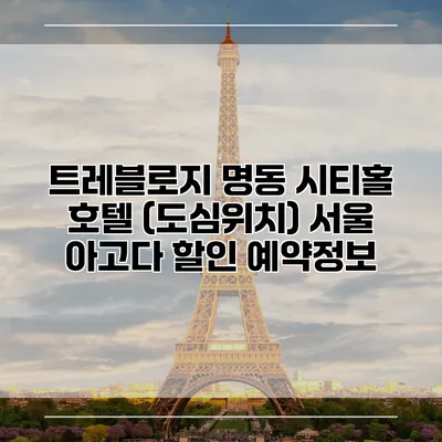 트레블로지 명동 시티홀 호텔 (도심위치) 서울 아고다 할인 예약정보