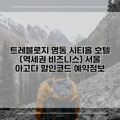 트레블로지 명동 시티홀 호텔 (역세권 비즈니스) 서울 아고다 할인코드 예약정보