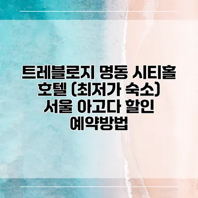 트레블로지 명동 시티홀 호텔 (최저가 숙소) 서울 아고다 할인 예약방법