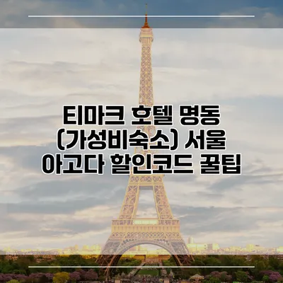 티마크 호텔 명동 (가성비숙소) 서울 아고다 할인코드 꿀팁
