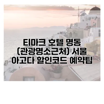 티마크 호텔 명동 (관광명소근처) 서울 아고다 할인코드 예약팁