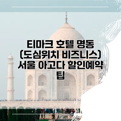 티마크 호텔 명동 (도심위치 비즈니스) 서울 아고다 할인예약 팁