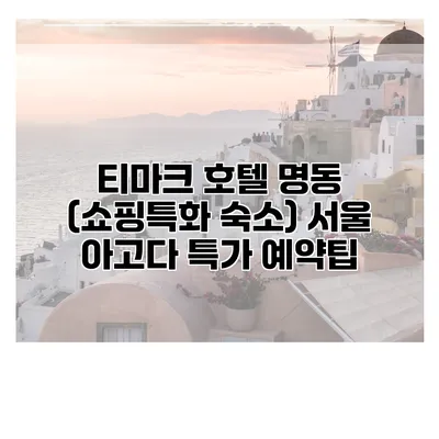 티마크 호텔 명동 (쇼핑특화 숙소) 서울 아고다 특가 예약팁