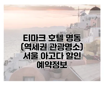 티마크 호텔 명동 (역세권 관광명소) 서울 아고다 할인 예약정보