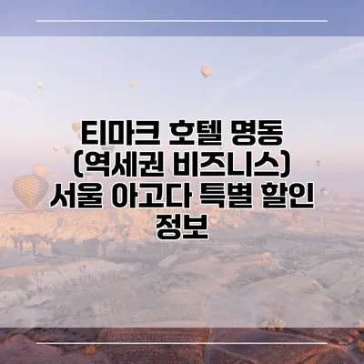 티마크 호텔 명동 (역세권 비즈니스) 서울 아고다 특별 할인 정보