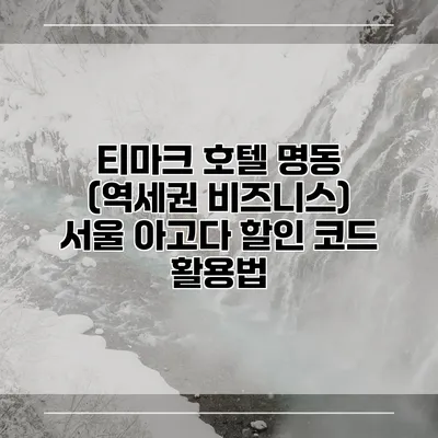 티마크 호텔 명동 (역세권 비즈니스) 서울 아고다 할인 코드 활용법