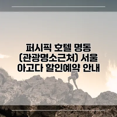 퍼시픽 호텔 명동 (관광명소근처) 서울 아고다 할인예약 안내