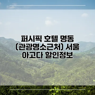 퍼시픽 호텔 명동 (관광명소근처) 서울 아고다 할인정보