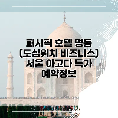 퍼시픽 호텔 명동 (도심위치 비즈니스) 서울 아고다 특가 예약정보