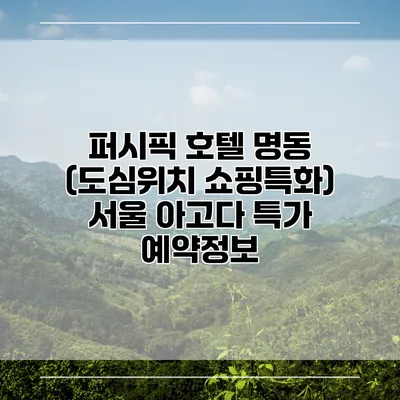 퍼시픽 호텔 명동 (도심위치 쇼핑특화) 서울 아고다 특가 예약정보