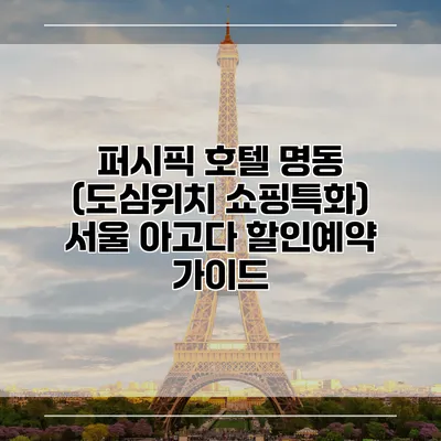 퍼시픽 호텔 명동 (도심위치 쇼핑특화) 서울 아고다 할인예약 가이드