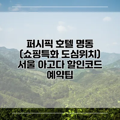 퍼시픽 호텔 명동 (쇼핑특화 도심위치) 서울 아고다 할인코드 예약팁