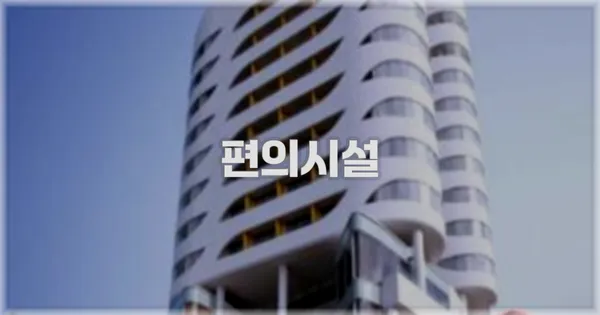 🛎️ 편의시설