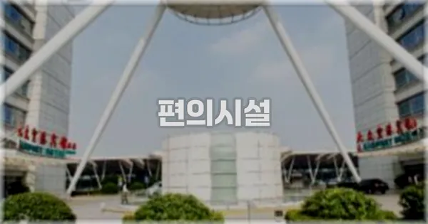 🛎️ 편의시설