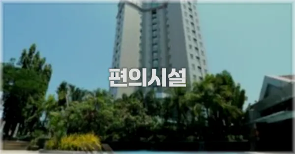 🛎️ 편의시설