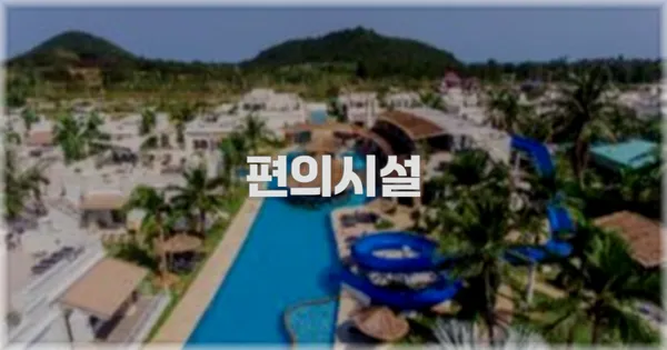 🛎️ 편의시설