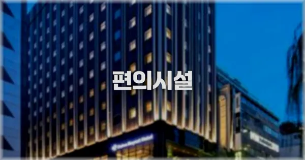 🛎️ 편의시설